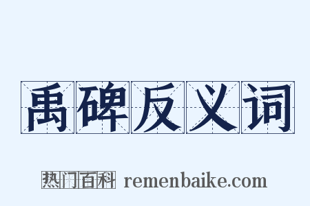 禹碑反义词是什么意思的图片